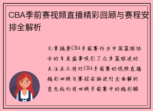 CBA季前赛视频直播精彩回顾与赛程安排全解析