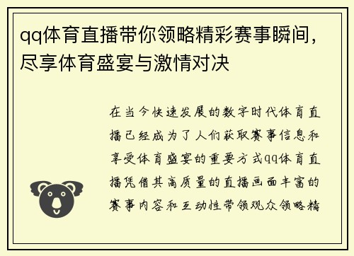 qq体育直播带你领略精彩赛事瞬间，尽享体育盛宴与激情对决
