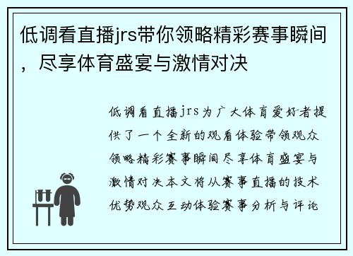 低调看直播jrs带你领略精彩赛事瞬间，尽享体育盛宴与激情对决
