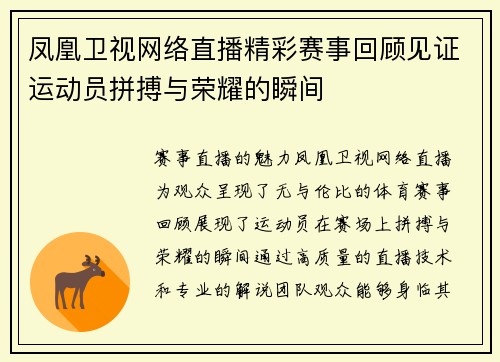 凤凰卫视网络直播精彩赛事回顾见证运动员拼搏与荣耀的瞬间