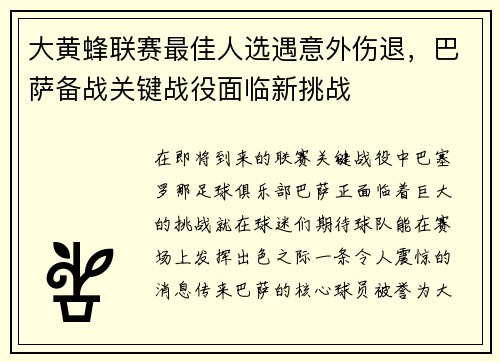 大黄蜂联赛最佳人选遇意外伤退，巴萨备战关键战役面临新挑战