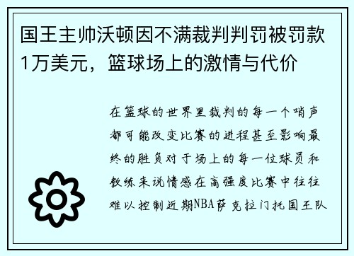国王主帅沃顿因不满裁判判罚被罚款1万美元，篮球场上的激情与代价
