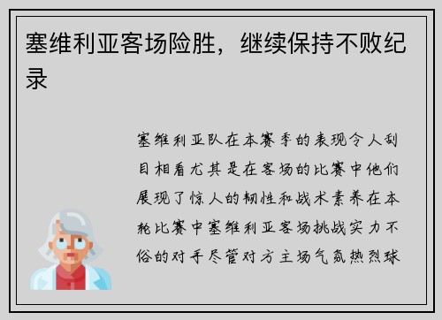 塞维利亚客场险胜，继续保持不败纪录