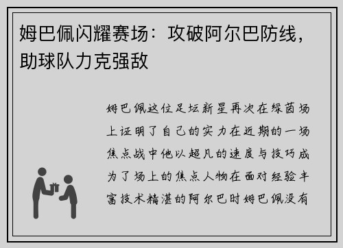 姆巴佩闪耀赛场：攻破阿尔巴防线，助球队力克强敌