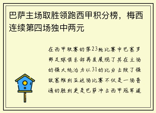 巴萨主场取胜领跑西甲积分榜，梅西连续第四场独中两元
