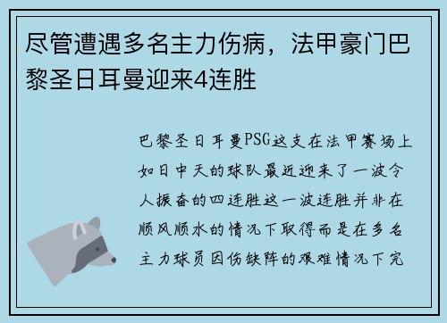 尽管遭遇多名主力伤病，法甲豪门巴黎圣日耳曼迎来4连胜