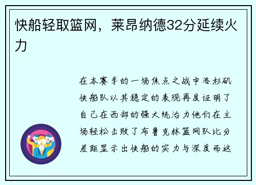快船轻取篮网，莱昂纳德32分延续火力