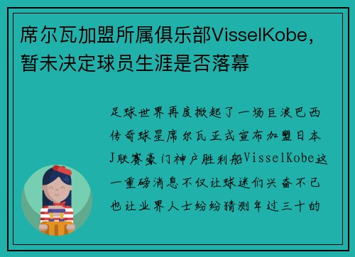 席尔瓦加盟所属俱乐部VisselKobe，暂未决定球员生涯是否落幕