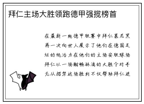 拜仁主场大胜领跑德甲强揽榜首