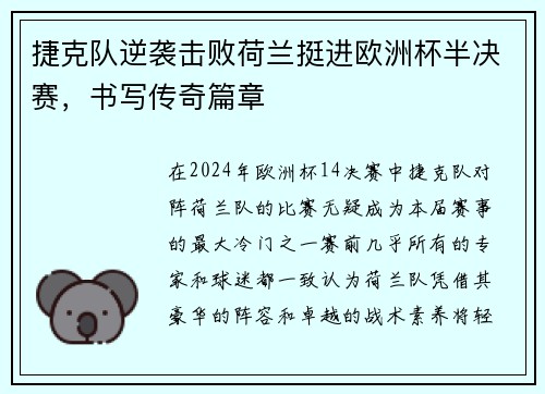 捷克队逆袭击败荷兰挺进欧洲杯半决赛，书写传奇篇章