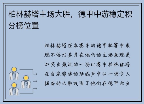柏林赫塔主场大胜，德甲中游稳定积分榜位置