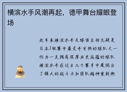 横滨水手风潮再起，德甲舞台耀眼登场