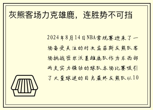 灰熊客场力克雄鹿，连胜势不可挡