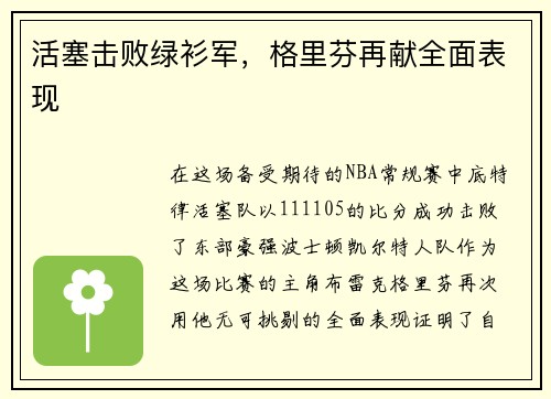 活塞击败绿衫军，格里芬再献全面表现