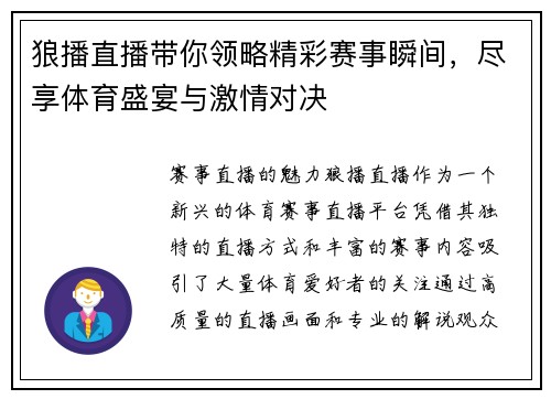 狼播直播带你领略精彩赛事瞬间，尽享体育盛宴与激情对决