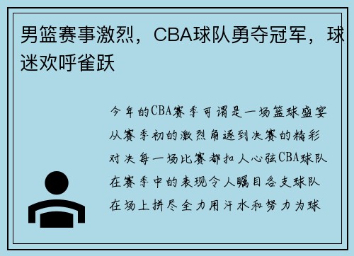 男篮赛事激烈，CBA球队勇夺冠军，球迷欢呼雀跃