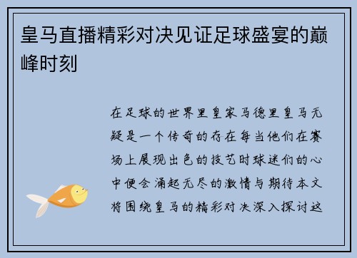 皇马直播精彩对决见证足球盛宴的巅峰时刻