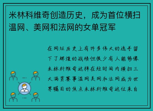 米林科维奇创造历史，成为首位横扫温网、美网和法网的女单冠军