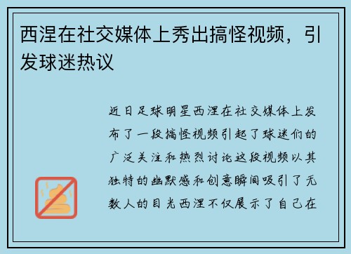 西涅在社交媒体上秀出搞怪视频，引发球迷热议