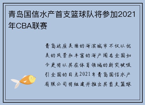 青岛国信水产首支篮球队将参加2021年CBA联赛