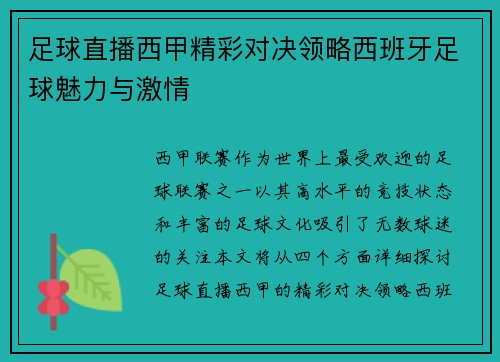 足球直播西甲精彩对决领略西班牙足球魅力与激情